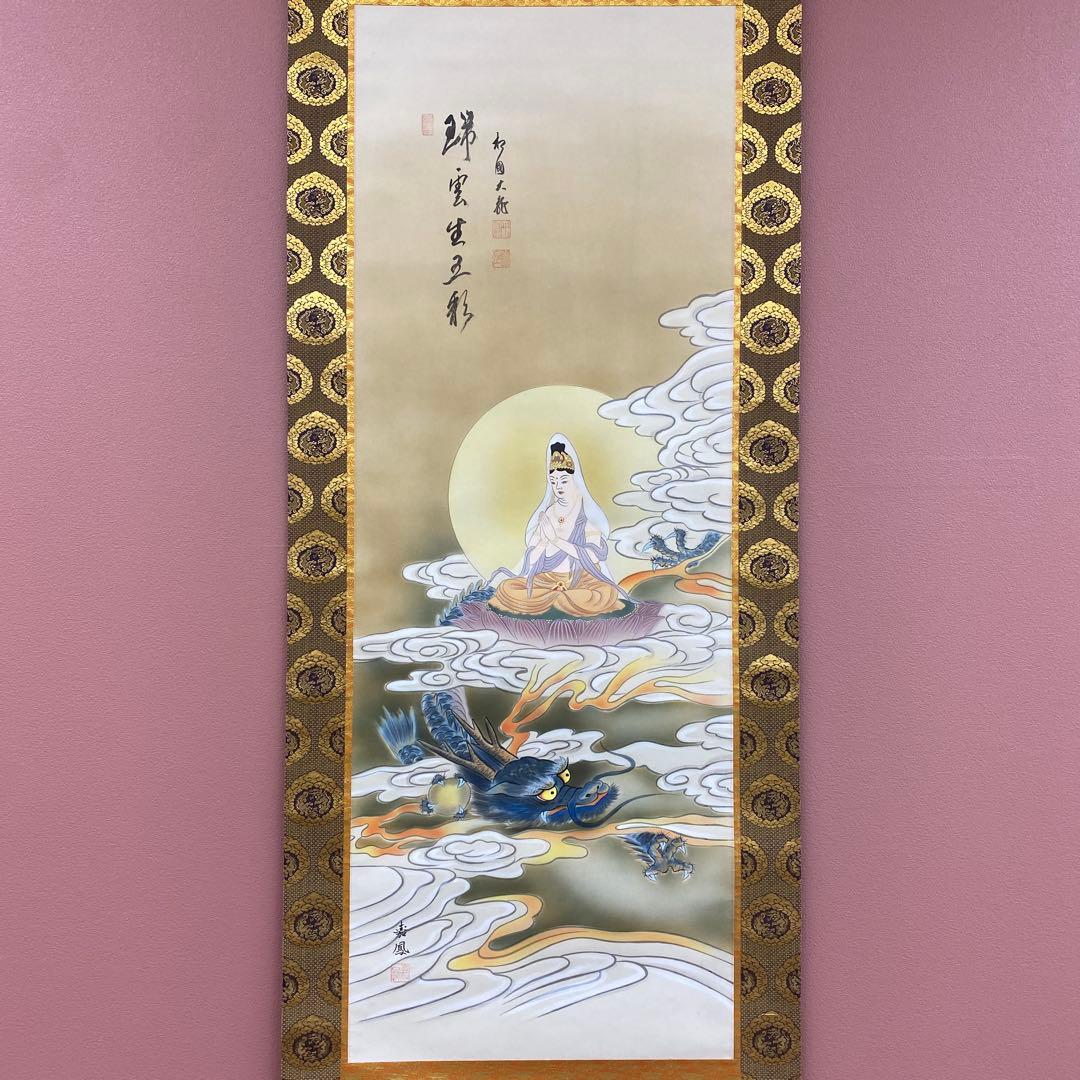 美品 掛け軸 有馬頼底作 龍頭観音画賛「瑞雲生五彩」相国寺 共箱