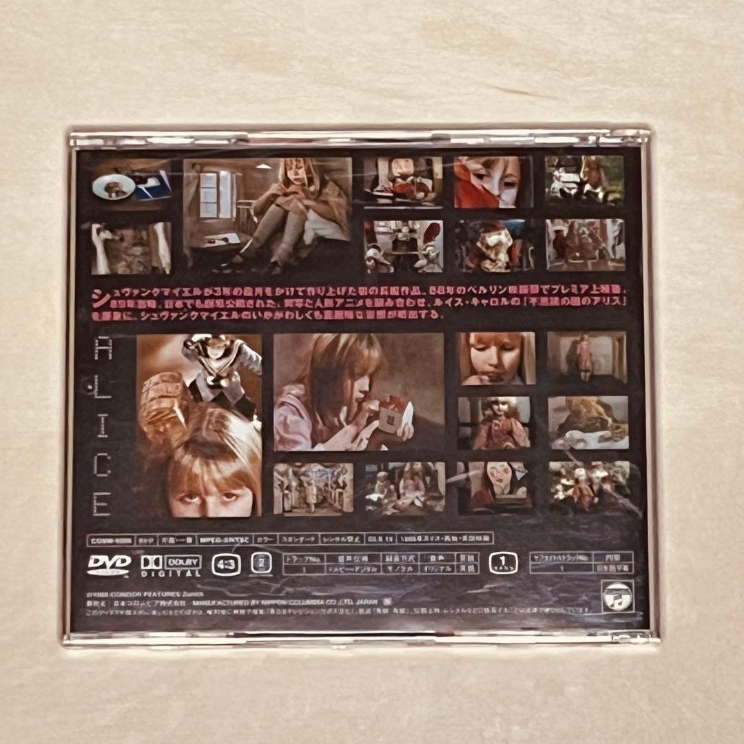 帯付き！ 「アリス 」DVD ヤン・スヴァンクマイエル監督