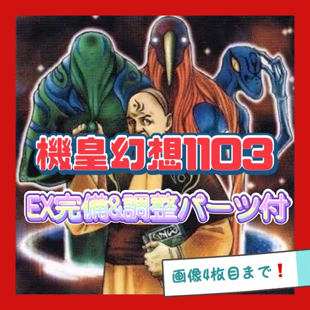 遊戯王 機皇幻想 1103 デッキ ゲートボール 本格構築 EX完備 - メルカリ