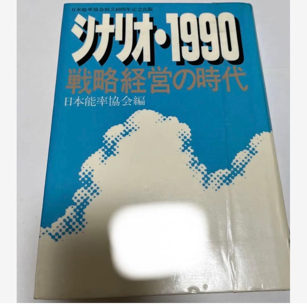【絶版・超希少・絶版】シナリオ1990戦略経営の時代