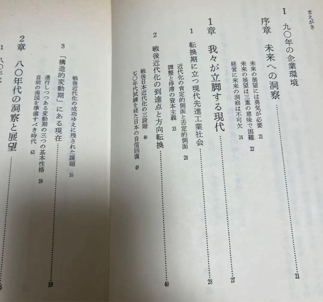 【絶版・超希少・絶版】シナリオ1990戦略経営の時代