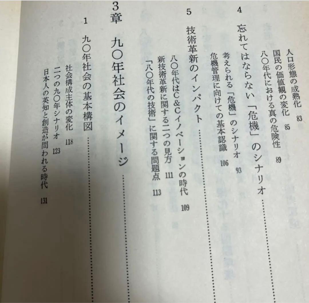 【絶版・超希少・絶版】シナリオ1990戦略経営の時代
