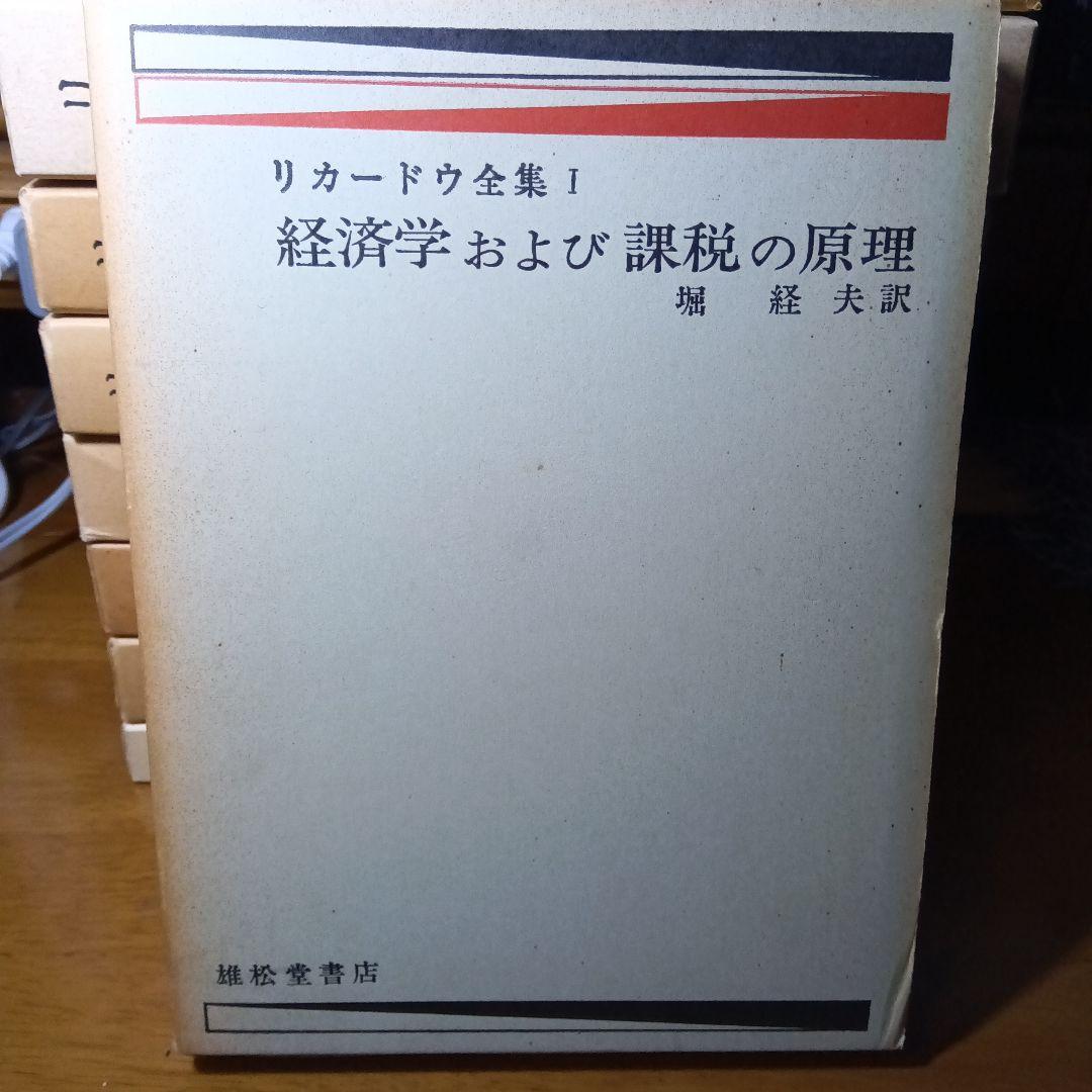リカードウ全集〔全11巻セット〕デイヴィド・リカードウ著　堀経夫他訳　雄松堂発行