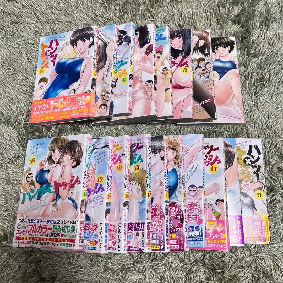 ハンツー×トラッシュ　1〜18巻セット