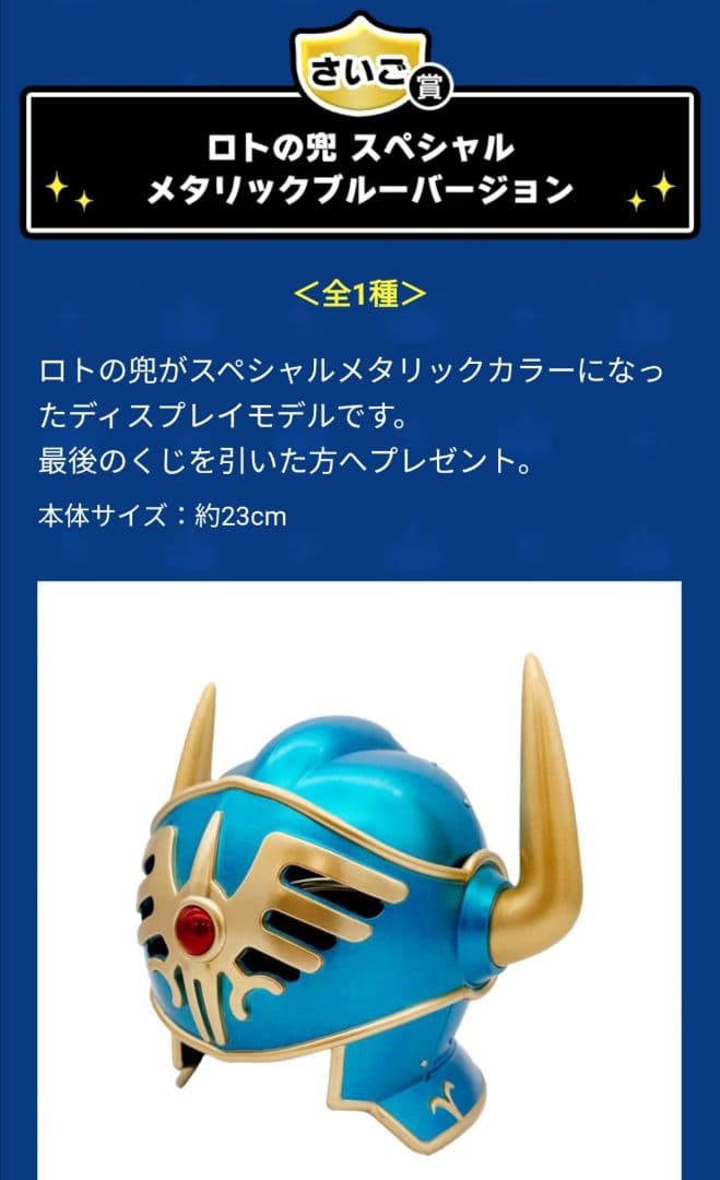 ドラゴンクエスト くじ さいご賞 ロトの兜 スペシャルメタリックブルー