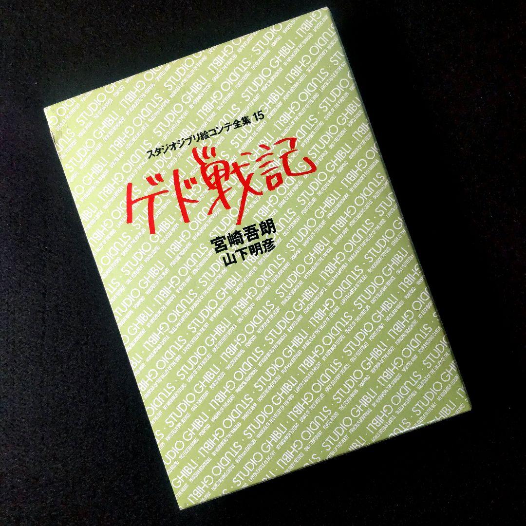 初版】 ゲド戦記 スタジオジブリ 絵コンテ全集15 宮崎吾郎 山下明彦