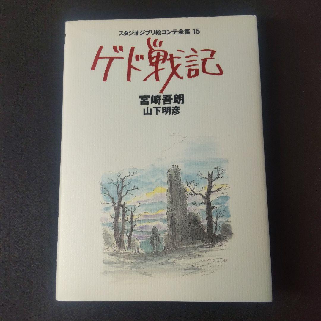 初版】 ゲド戦記 スタジオジブリ 絵コンテ全集15 宮崎吾郎 山下明彦