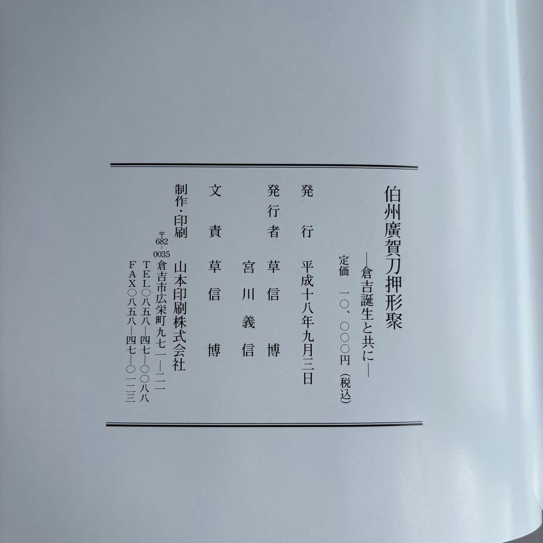 希少】伯州廣賀刀押形聚 倉吉誕生と共に 218 - メルカリ