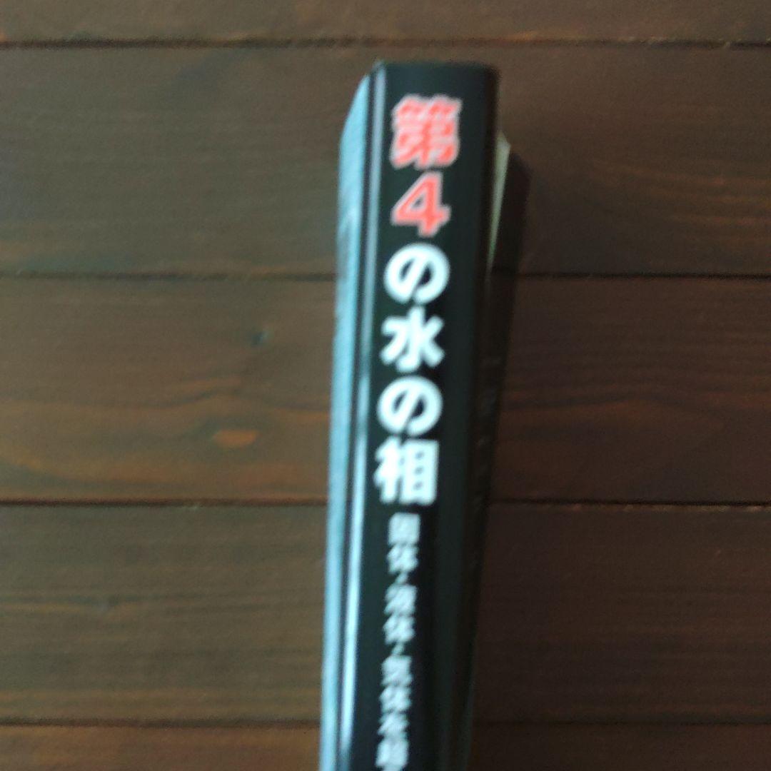 第4の水の相 固体、液体、気体を超えて