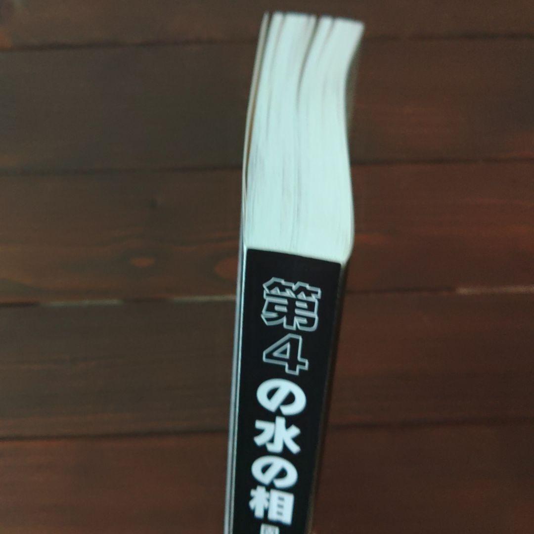 第4の水の相 固体、液体、気体を超えて