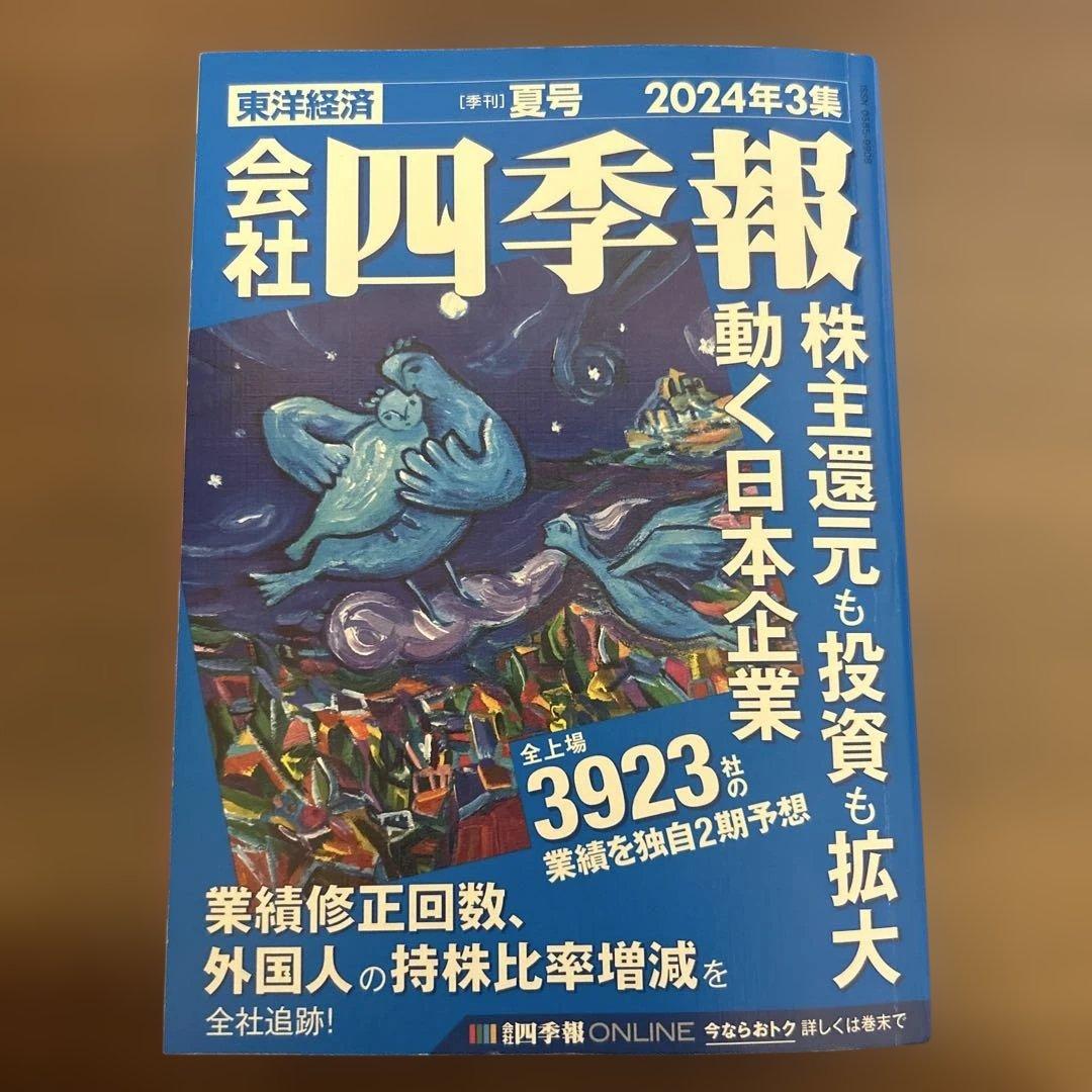 会社四季報 2024年3集 夏号 - メルカリ