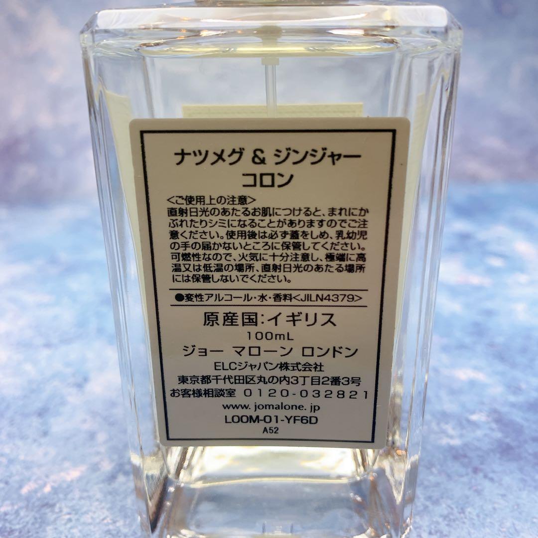 100ml【ナツメグ ＆ ジンジャー コロン】残量9割以上 ジョーマローンの