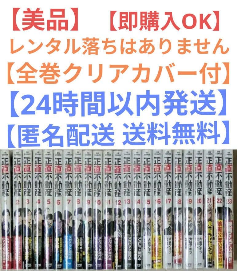 ◆美品◆【正直不動産】（全23巻セット）◆レンタル落ちなし◆24時間以内発送