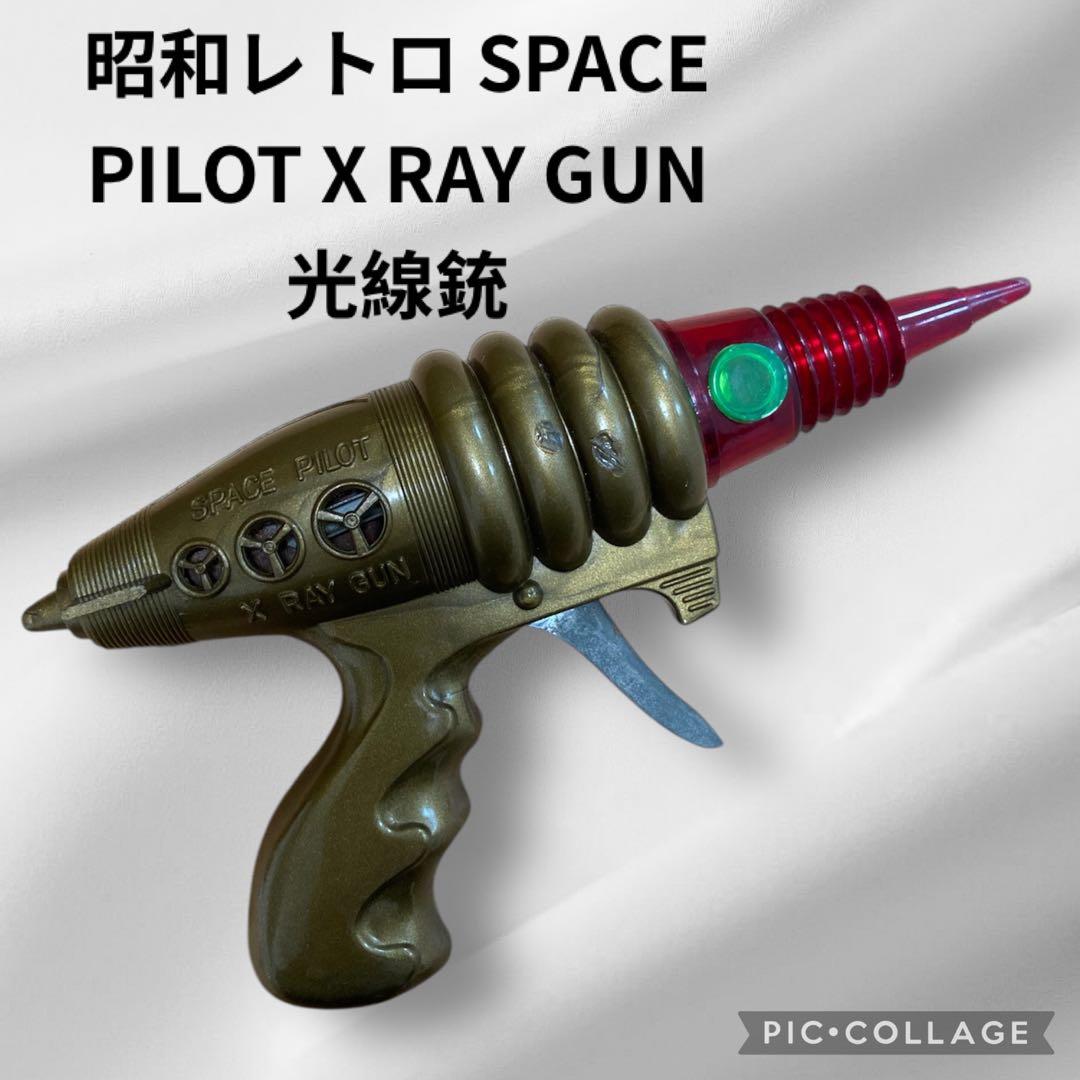 SPACE PILOT X RAY GUN 光線銃 昭和レトロおもちゃ - メルカリ