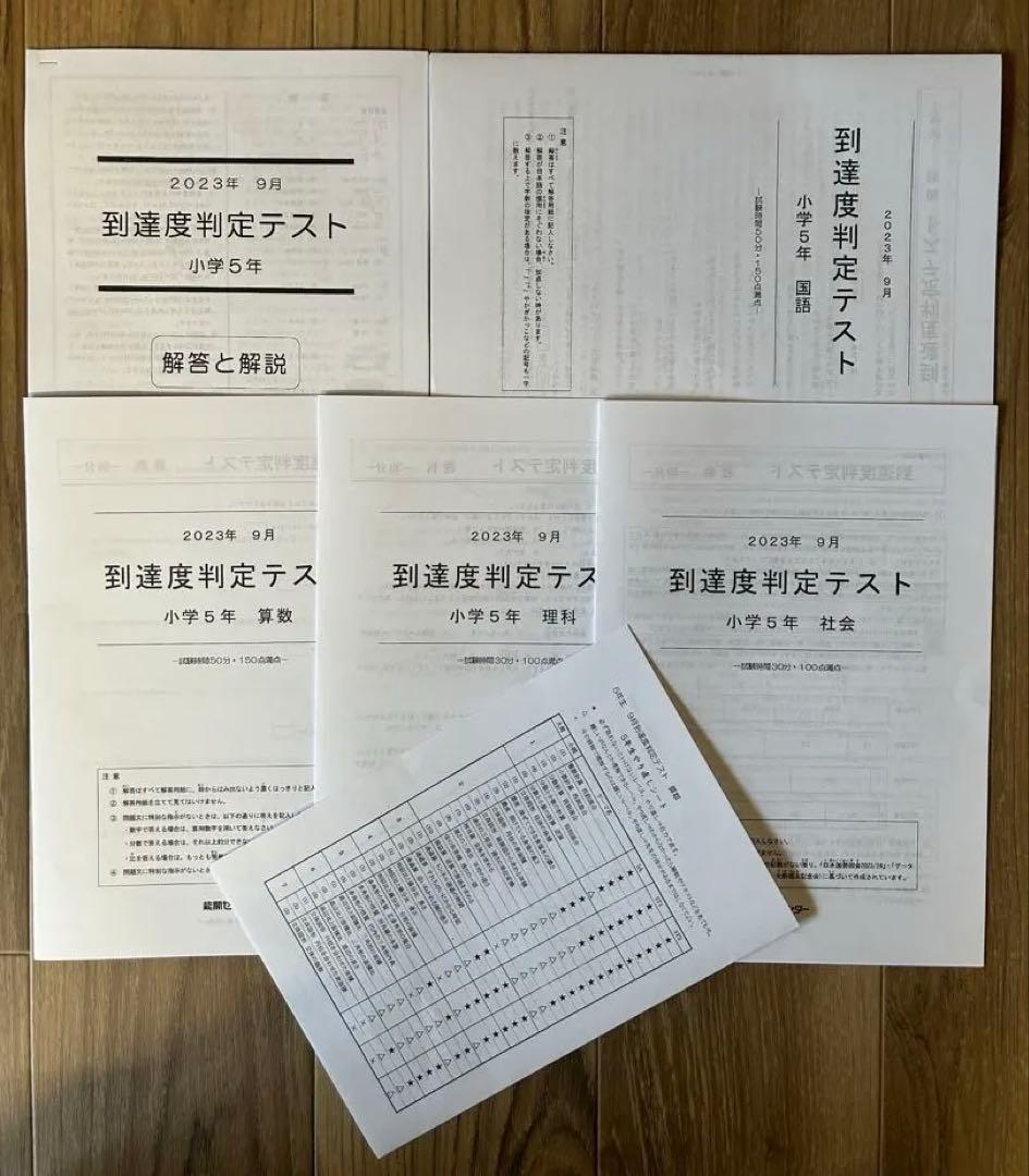 能開センター2023年度小5 実力判定テスト・到達度判定テスト 1年分