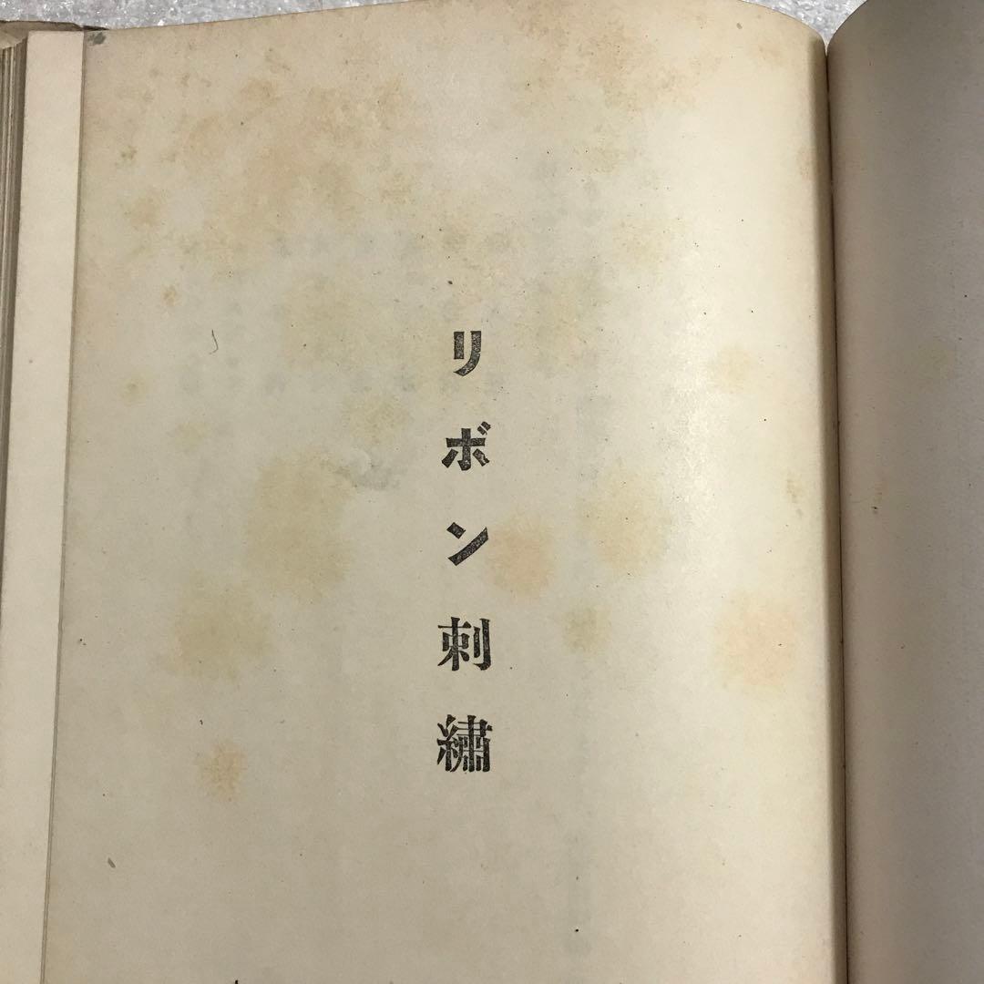 【超稀少本】リボン刺繍　周田松枝　アルス婦人叢書　大正１４年発行　手芸本