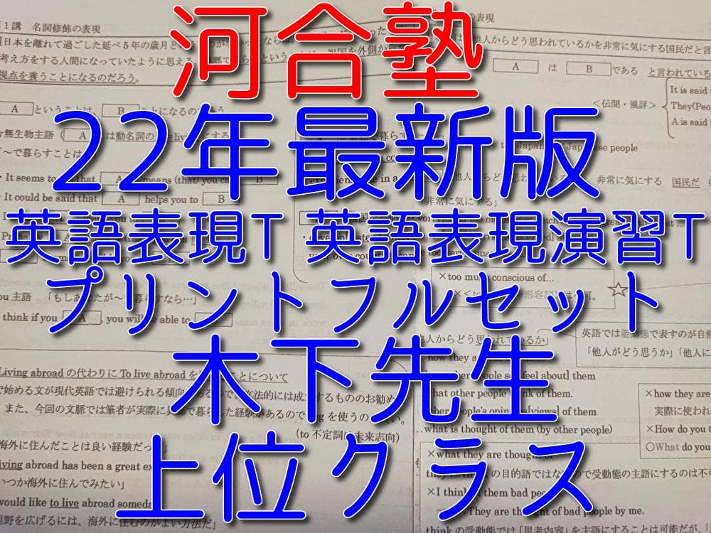 河合塾の22年通年最新版木下先生による英語表現Tプリントフルセット　鉄緑会　駿台 河合塾 瀧澤先生 22年度基礎・完成 物理T テキスト・プリントフル