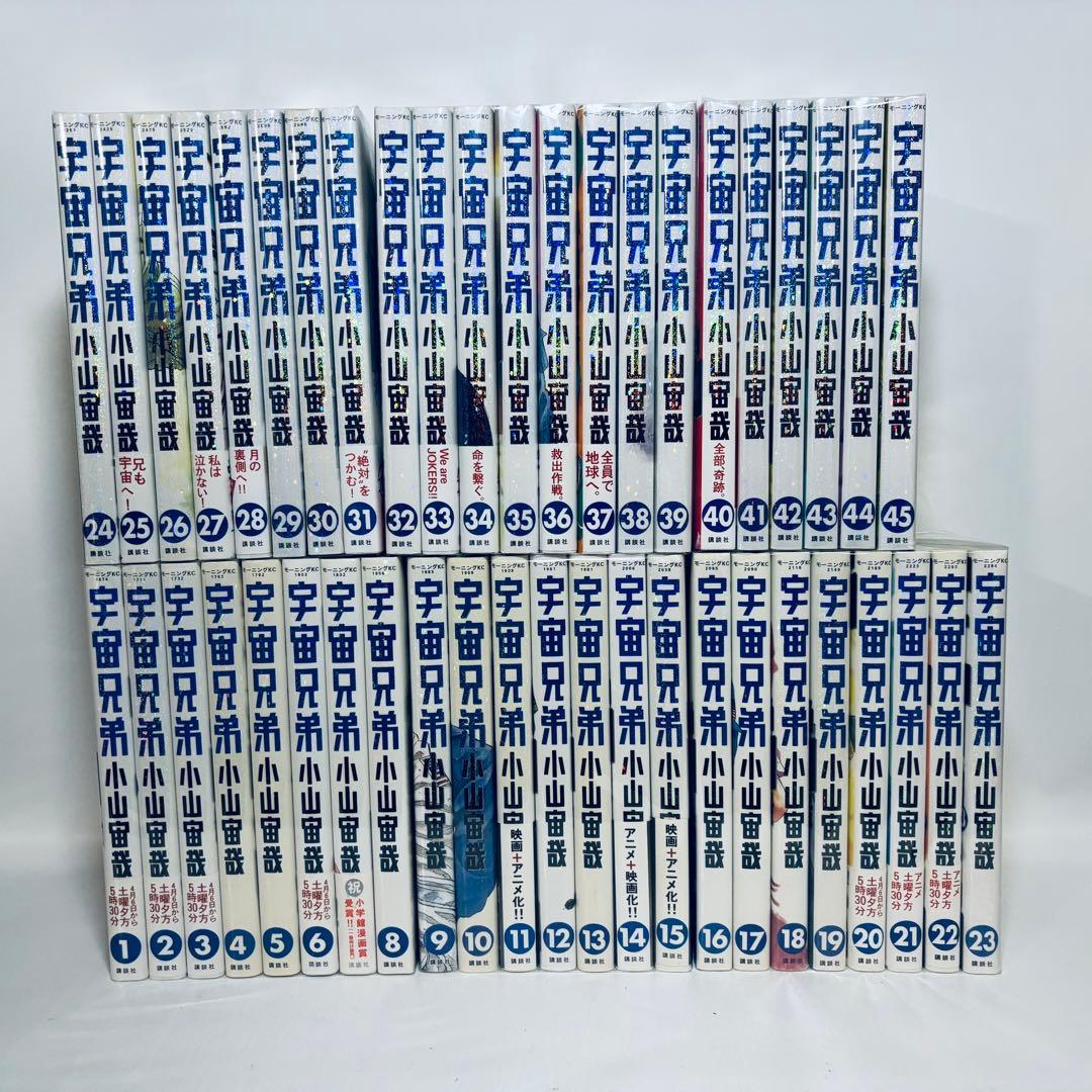 宇宙兄弟　1～45巻（既刊最新刊）セット 新品 / [全巻収納ダンボール本棚付]宇宙兄弟 (1-45巻 最新刊) 全巻