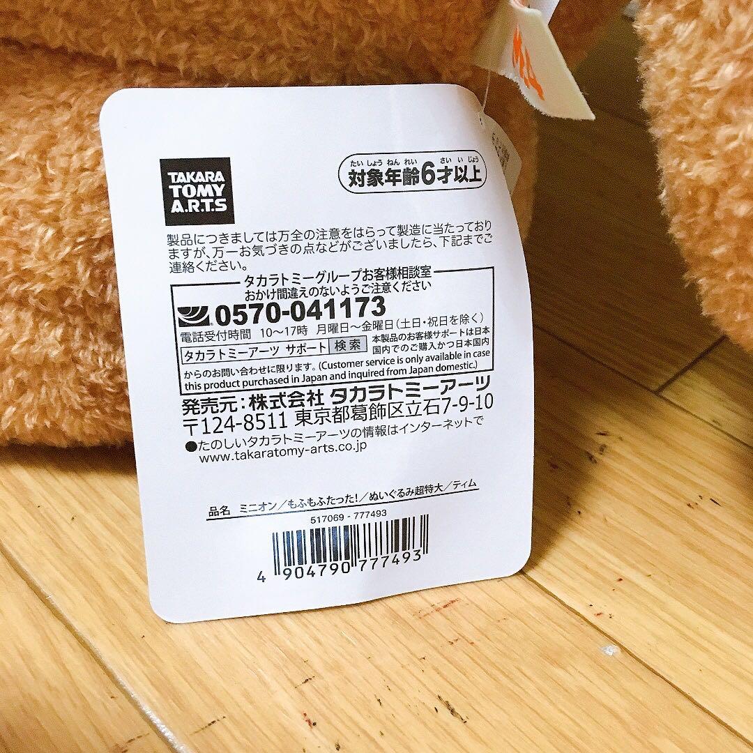 ミニオン もふもふたった！ ぬいぐるみ超特大 ティム 怪盗グルーの