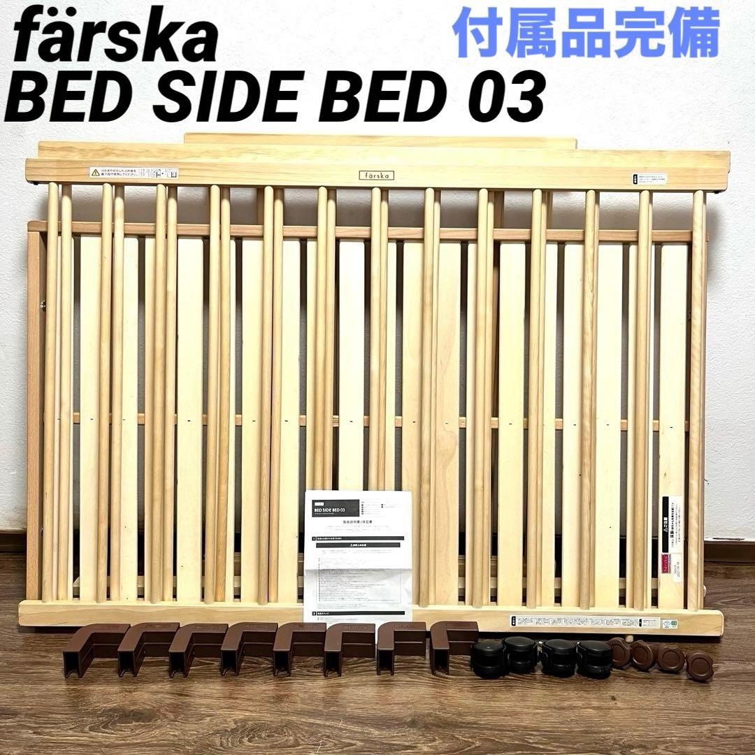 付属品完備 färska BED SIDE BED 03 ナチュラル ファルスカ farska（ファルスカ）ベッドサイドベッド03