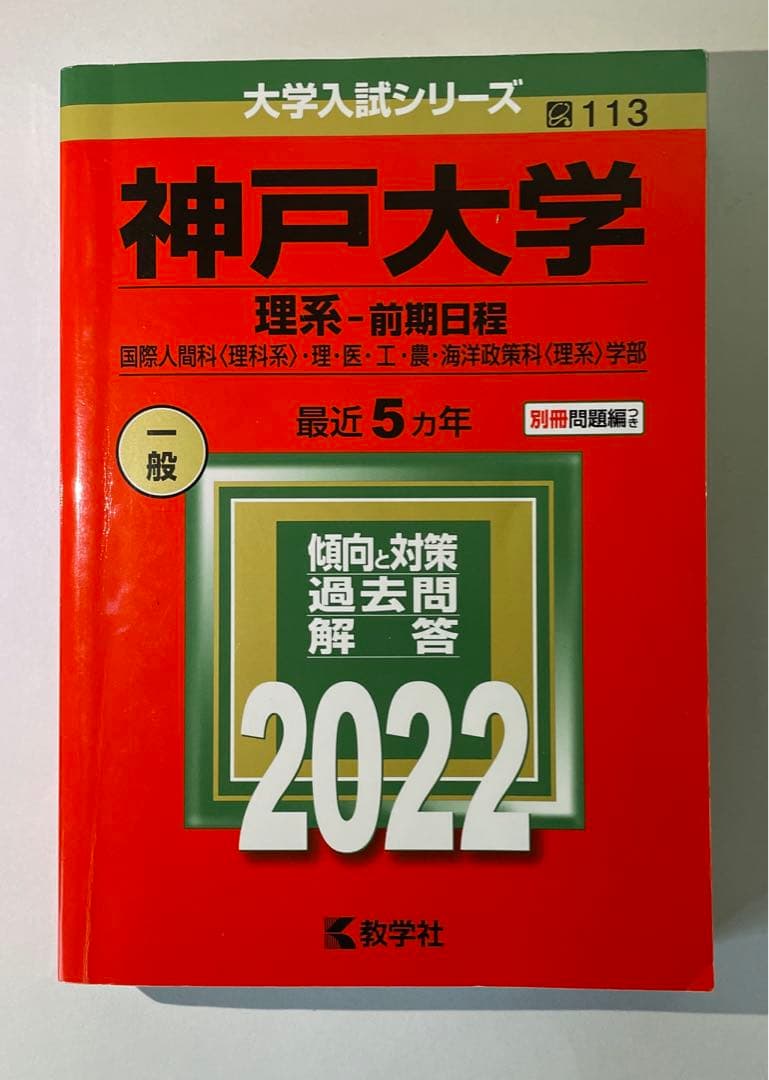 神戸大学 理系 赤本 2022版 - メルカリ