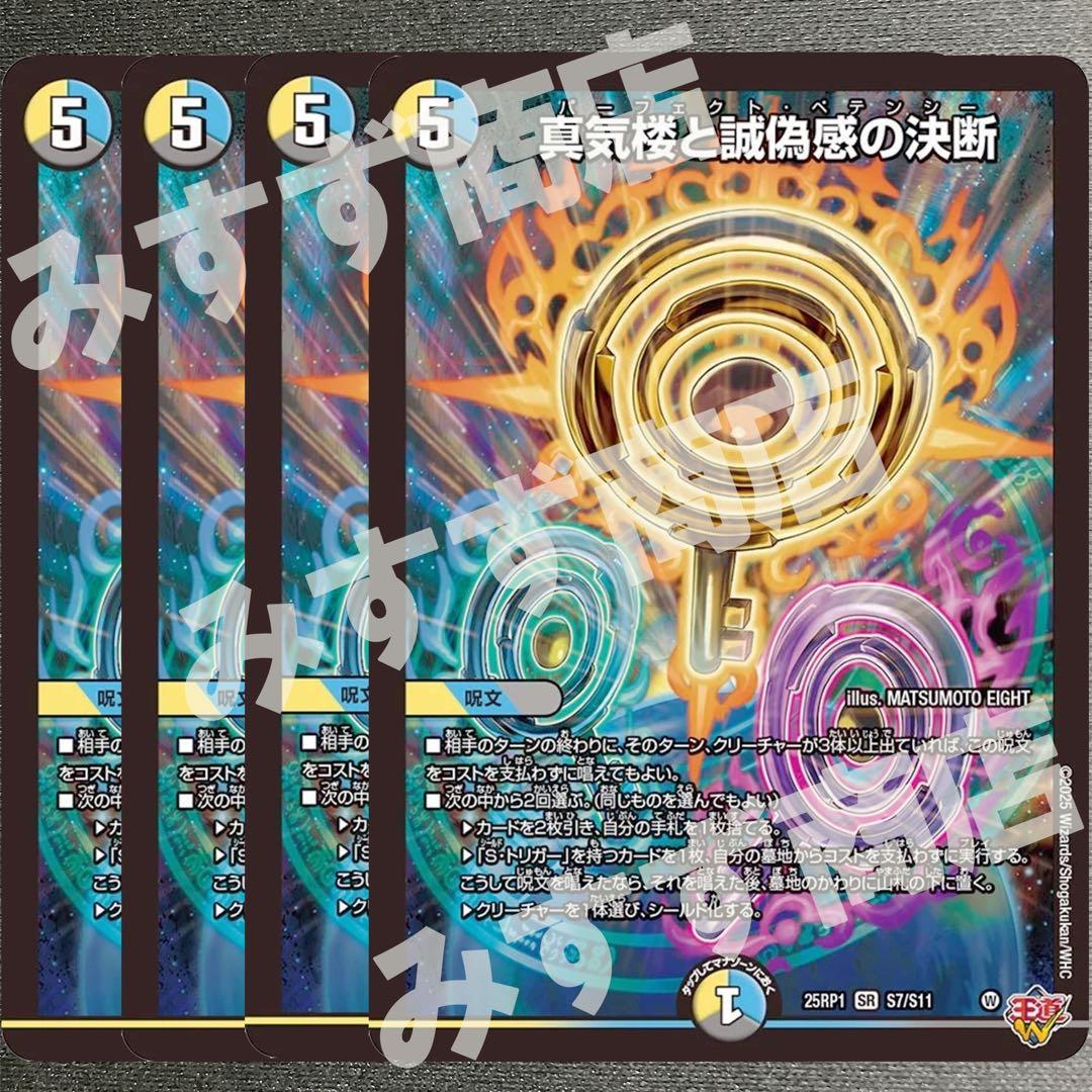 真気楼と誠偽感の決断 パーフェクトペテンシー 4枚 25RP1 ① 04S7