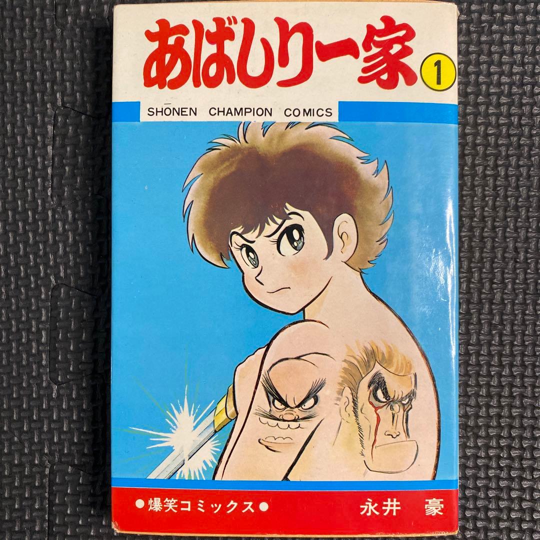 貴重本】【初版】あばしり一家 第1巻（カバーも初版）永井豪 少年