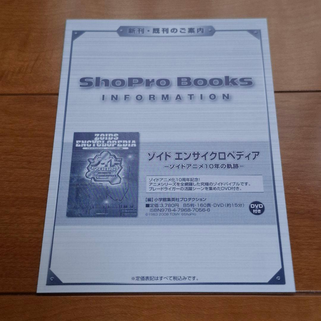 ゾイド エンサイクロペディア ーゾイドアニメ10年の軌跡ー 初版 帯 DVD
