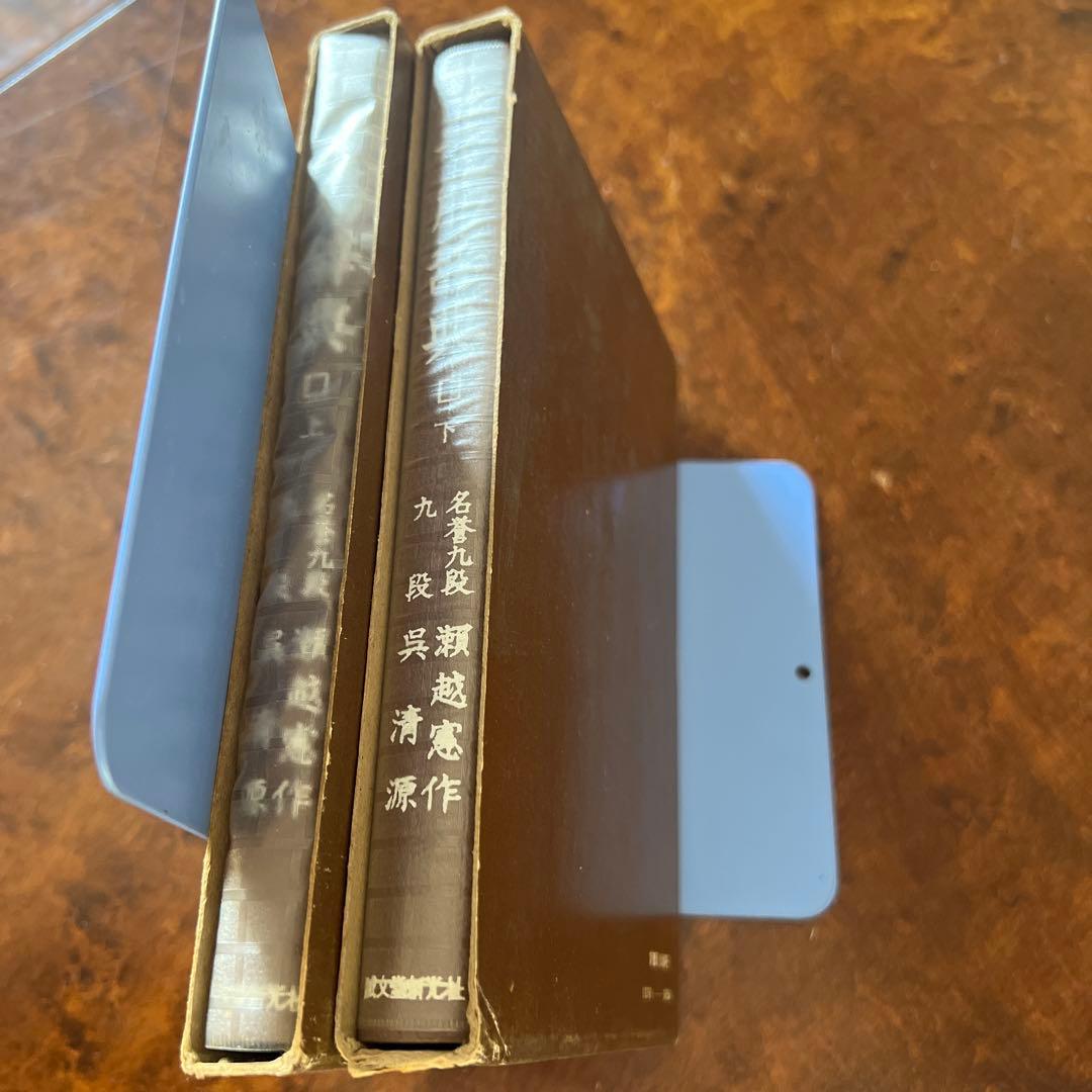 希少】【囲碁】手筋辞典 上下2巻(外箱付き)瀬越憲作、呉清源著 誠文