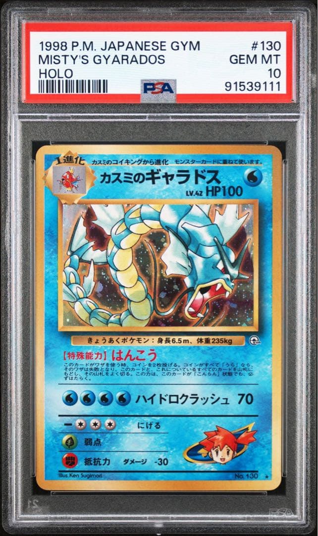 PSA10】ポケモンカード カスミのギャラドス 旧裏 メルカリ最安値