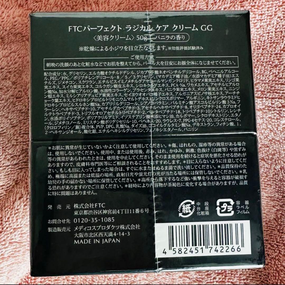 《９》 ♡♡未開封　FTCパーフェクトラジカルケアクリームGG♡♡
