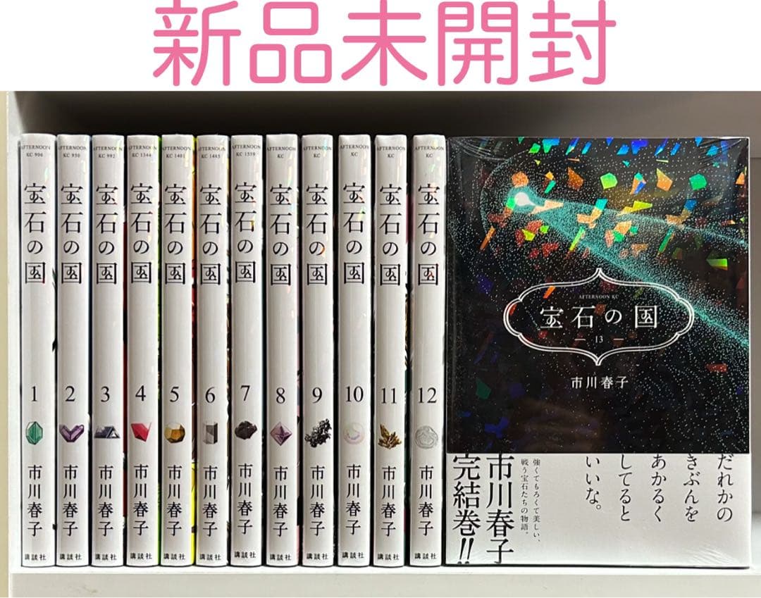 宝石の国 全巻 新品未開封 シュリンク マンガ 漫画 コミック 本　特典付き 宝石の国[完結] 全巻(1-13)セット 全巻新品 -の商品詳細 | 蔦屋書店