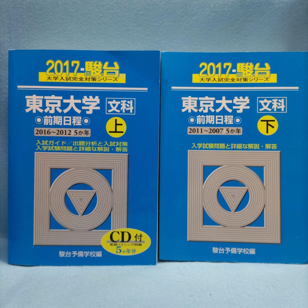 駿台青本 東京大学 文科（前期日程）【上・下2冊セット】 - メルカリ