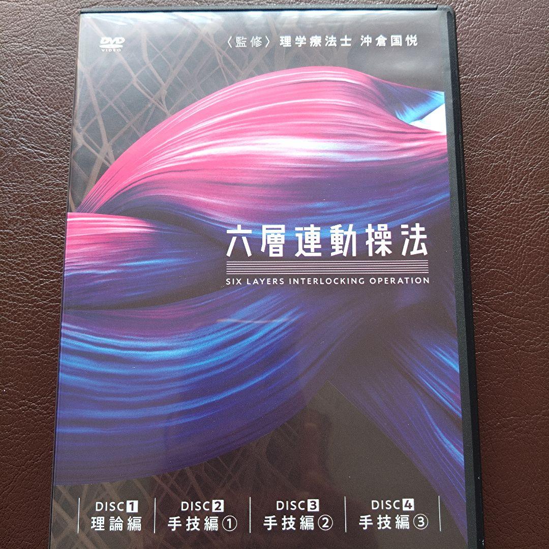 六層連動操法 　DVD 　沖倉国悦　7枚フルセット　極美品