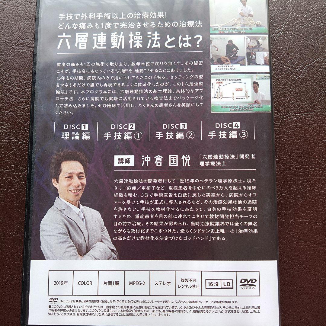 六層連動操法 　DVD 　沖倉国悦　7枚フルセット　極美品