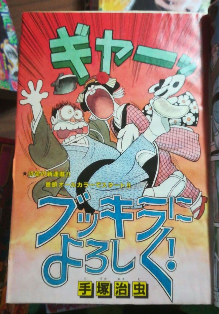 ブッキラによろしく！」新連載掲載号 週刊少年チャンピオン 1985年20号