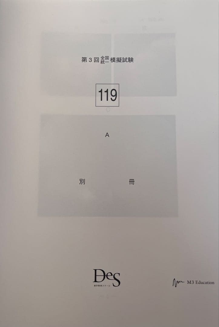 119回歯科医師国家試験 DES 全国統一模擬試験第3回 模試 裁断