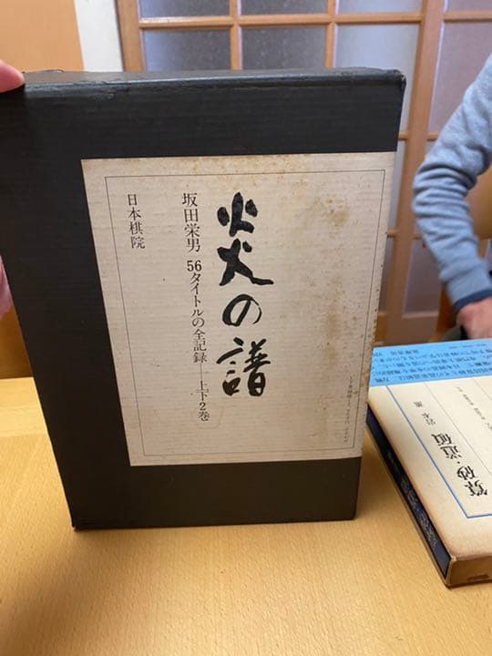 坂田栄男 炎の譜 上下2巻