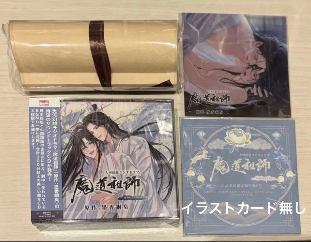 魔道祖師』サントラ 公式茶屋 CD、特典CD 、ミニ掛け軸、アナザー