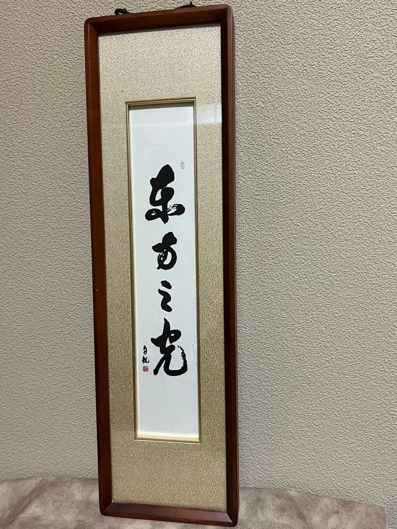 岡田茂吉 (明主様) 書 【東方之光】 - メルカリ