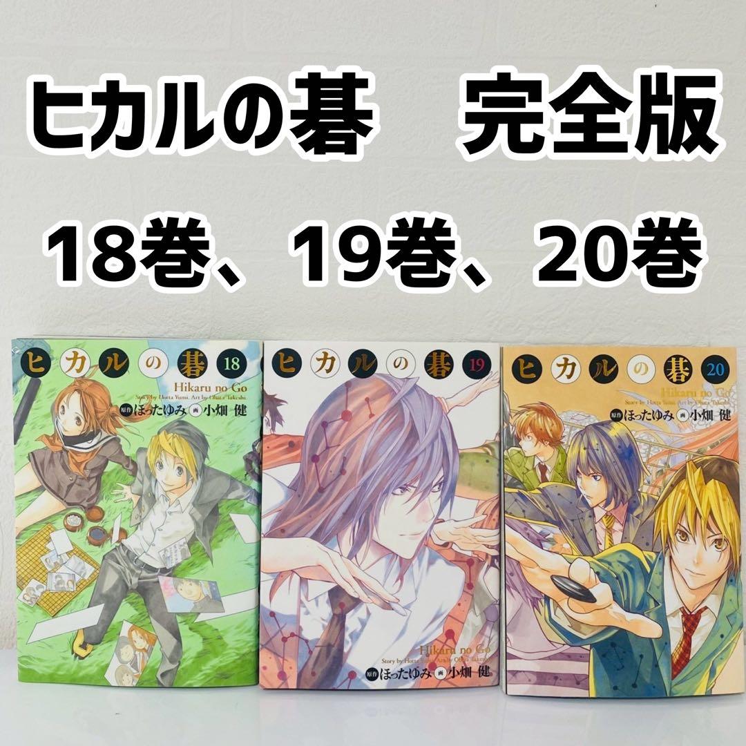 美品 ヒカルの碁 完全版 18巻、19巻、20巻 セット 20巻完結 小畑健