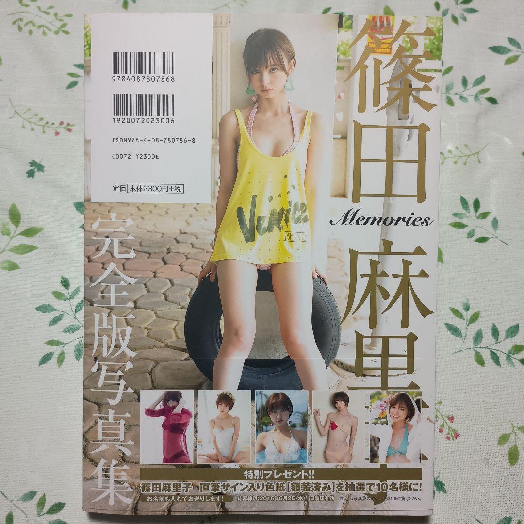 篠田麻里子 完全版写真集 「Memories」 初版 - メルカリ