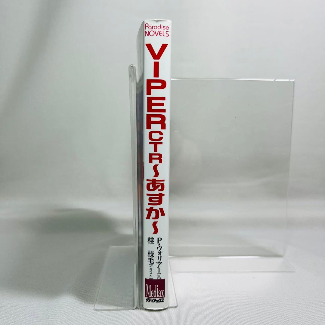 VIPER CTR : あすか 小説 - メルカリ