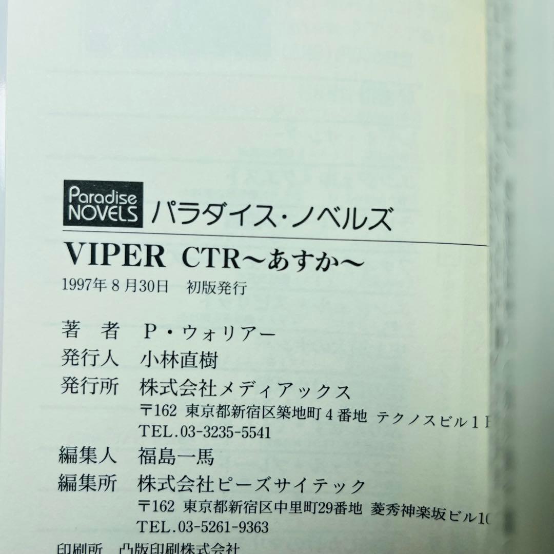 VIPER CTR : あすか 小説 - メルカリ