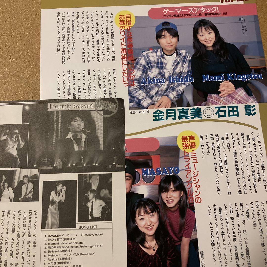 ラジオ記事 雑誌切り抜き 石田彰 金月真美 横山智佐 三石琴乃 - メルカリ