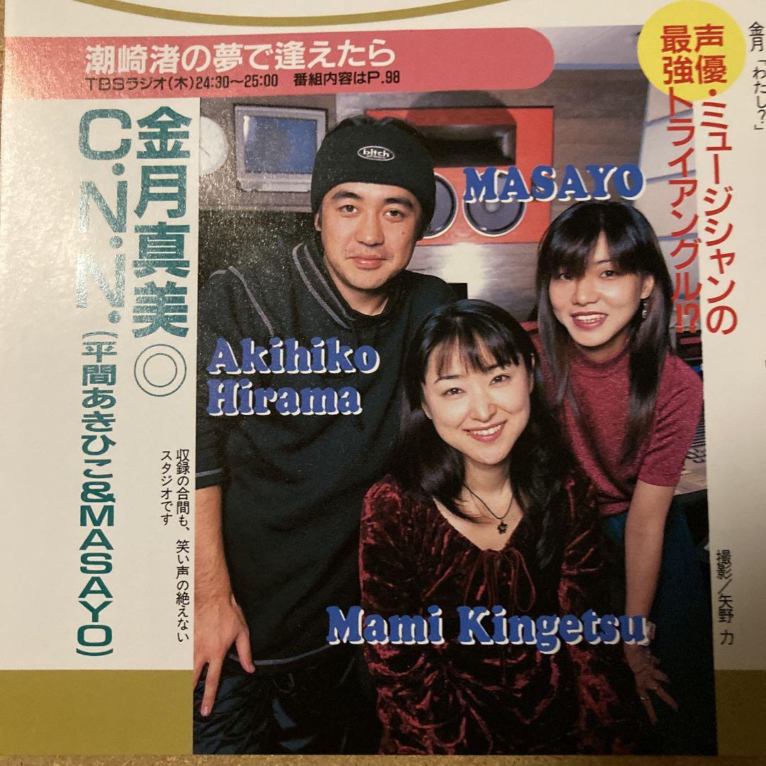 ラジオ記事 雑誌切り抜き 石田彰 金月真美 横山智佐 三石琴乃 - メルカリ