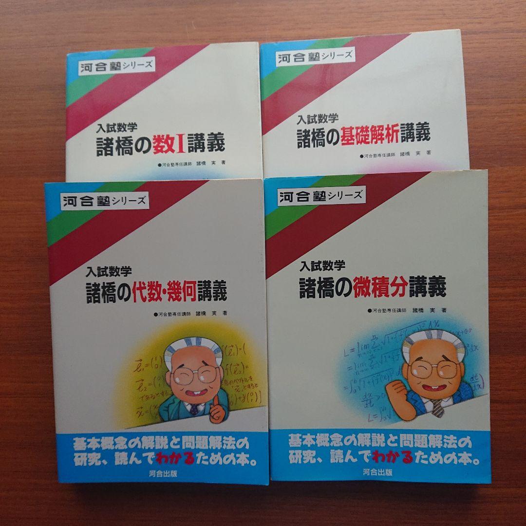諸橋の数学1 代数・幾何 基礎解析 微分積分講義 #数学 #河合塾 #東大#京大 諸橋の数学1 代数・幾何 基礎解析 微分積分講義 #数学 #河合塾 #東大#京大