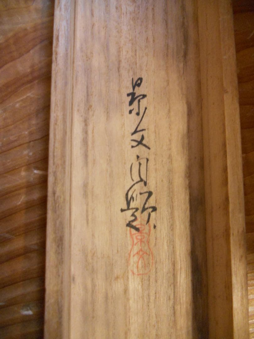 掛け軸 松村景文 老松鶴絵之図 絹本 希少 軸装 茶道具 掛軸 です