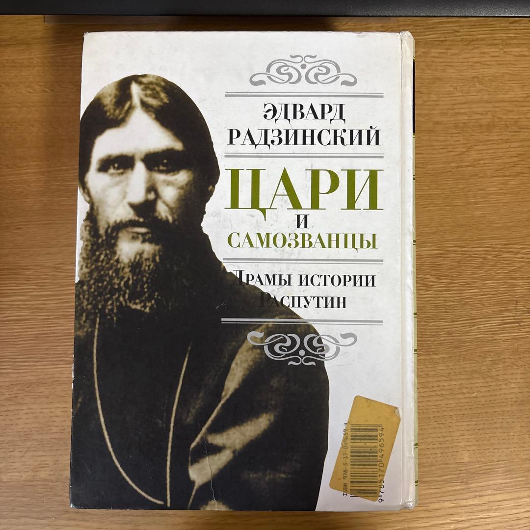 ロシア語 エドワード・ラジンスキー『Цари и самозванцы』 - メルカリ