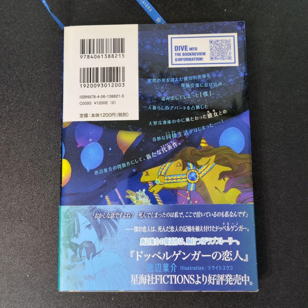 死体泥棒　唐辺葉介（瀬戸口廉也）